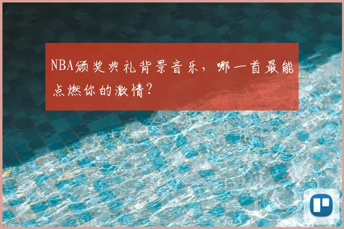 NBA颁奖典礼背景音乐，哪一首最能点燃你的激情？
