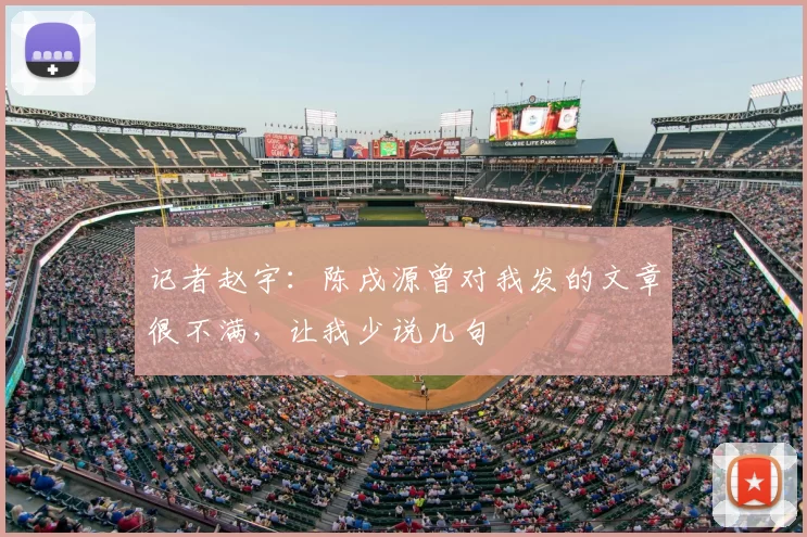 记者赵宇：陈戌源曾对我发的文章很不满，让我少说几句