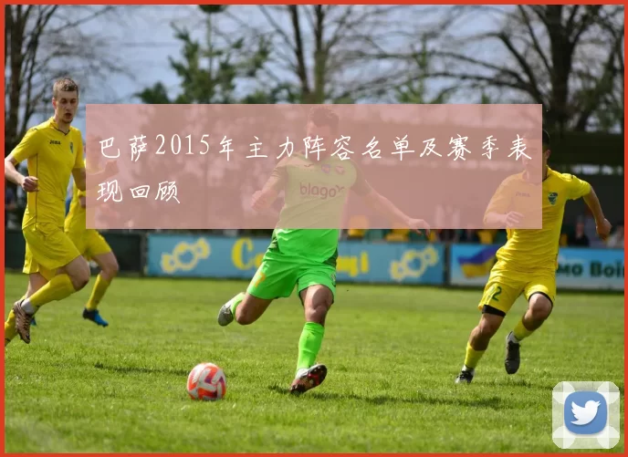 巴萨2015年主力阵容名单及赛季表现回顾