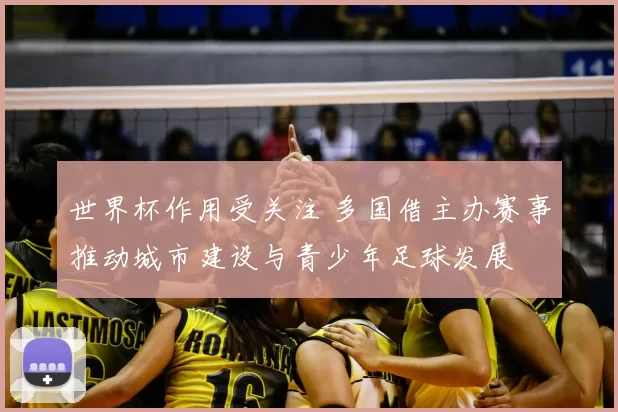 世界杯作用受关注 多国借主办赛事推动城市建设与青少年足球发展