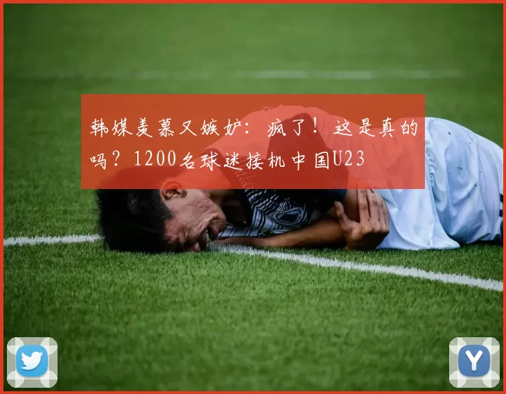 韩媒羡慕又嫉妒：疯了！这是真的吗？1200名球迷接机中国U23