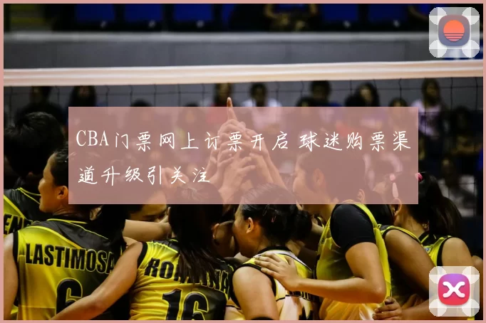 CBA门票网上订票开启 球迷购票渠道升级引关注