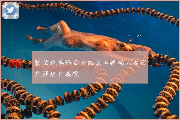 张伯伦单场百分纪录回顾湖人名宿生涯经典战役