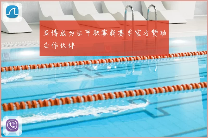 亚博成为法甲联赛新赛季官方赞助合作伙伴