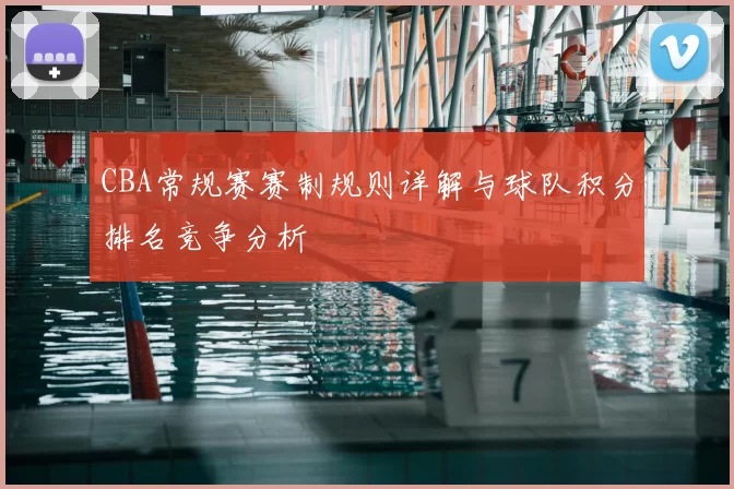 CBA常规赛赛制规则详解与球队积分排名竞争分析