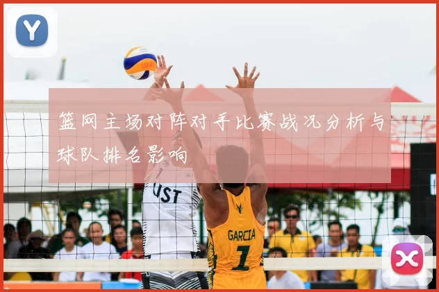 篮网主场对阵对手比赛战况分析与球队排名影响