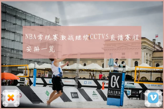 NBA常规赛激战继续CCTV5直播赛程安排一览