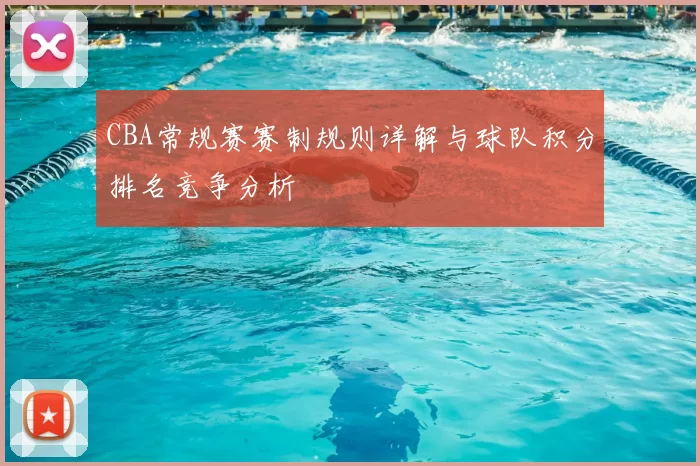 CBA常规赛赛制规则详解与球队积分排名竞争分析