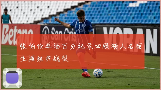 张伯伦单场百分纪录回顾湖人名宿生涯经典战役