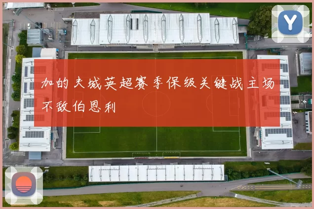 加的夫城英超赛季保级关键战主场不敌伯恩利