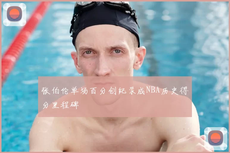 张伯伦单场百分创纪录成NBA历史得分里程碑