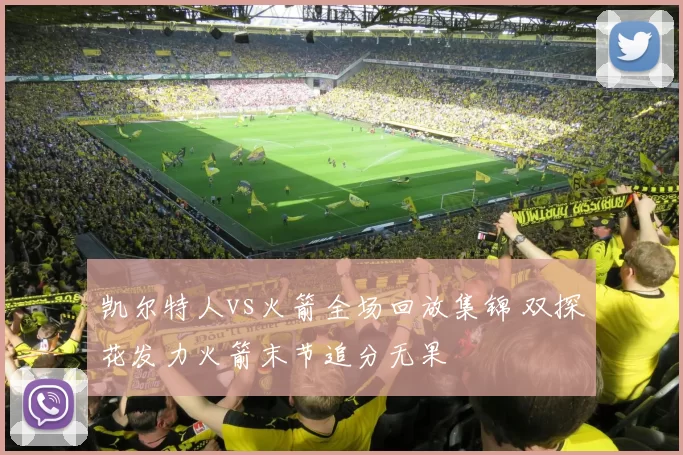 凯尔特人vs火箭全场回放集锦 双探花发力火箭末节追分无果