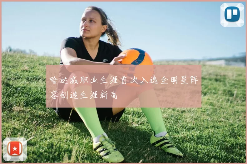 哈达威职业生涯首次入选全明星阵容创造生涯新高