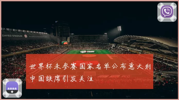 世界杯未参赛国家名单公布意大利中国缺席引发关注