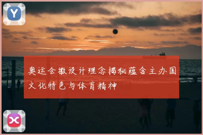 奥运会徽设计理念揭秘蕴含主办国文化特色与体育精神