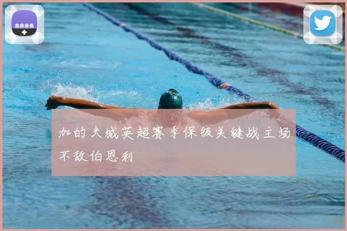 加的夫城英超赛季保级关键战主场不敌伯恩利