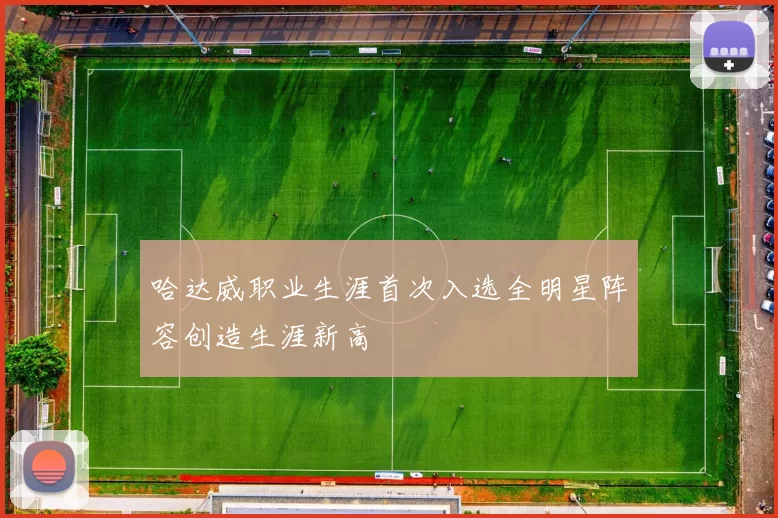 哈达威职业生涯首次入选全明星阵容创造生涯新高