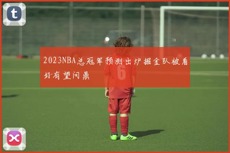 2023NBA总冠军预测出炉掘金队被看好有望问鼎