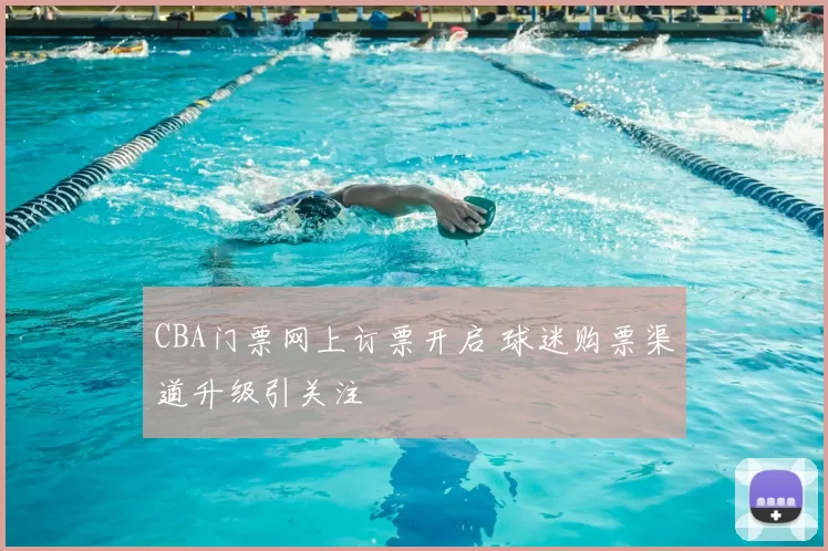CBA门票网上订票开启 球迷购票渠道升级引关注