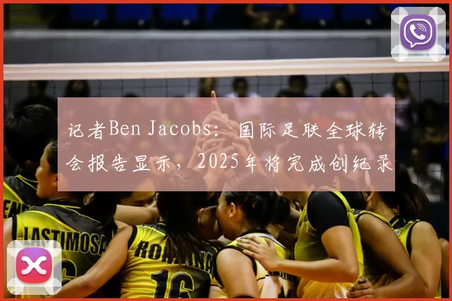 记者Ben Jacobs：国际足联全球转会报告显示，2025年将完成创纪录的 86,158 笔国际转会。男子职业足球转会费支出达130.8亿美元，为历年最高。女