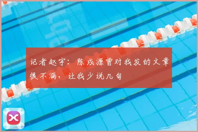 记者赵宇：陈戌源曾对我发的文章很不满，让我少说几句