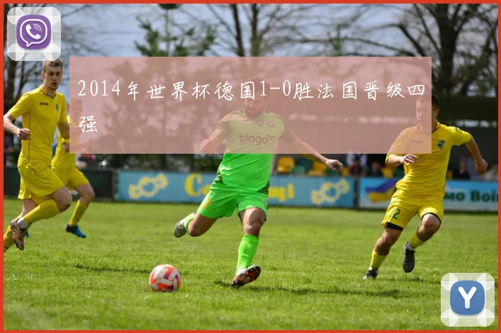 2014年世界杯德国1-0胜法国晋级四强