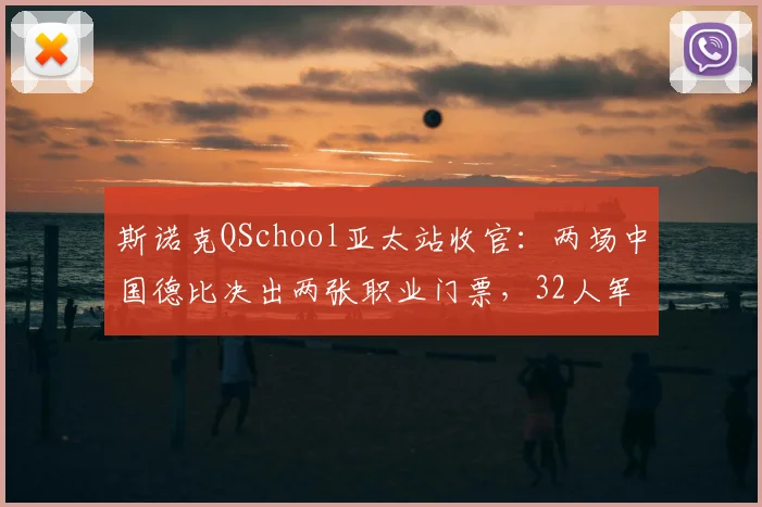 斯诺克QSchool亚太站收官：两场中国德比决出两张职业门票，32人军团静待落位