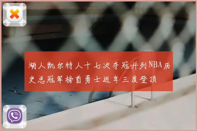 湖人凯尔特人十七次夺冠并列NBA历史总冠军榜首勇士近年三度登顶