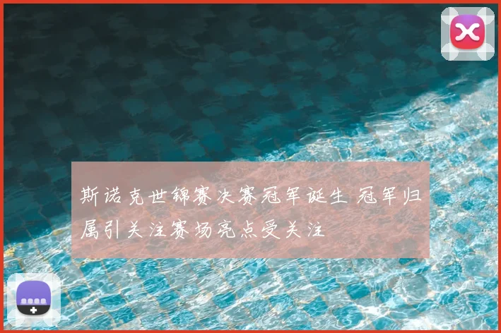 斯诺克世锦赛决赛冠军诞生 冠军归属引关注赛场亮点受关注