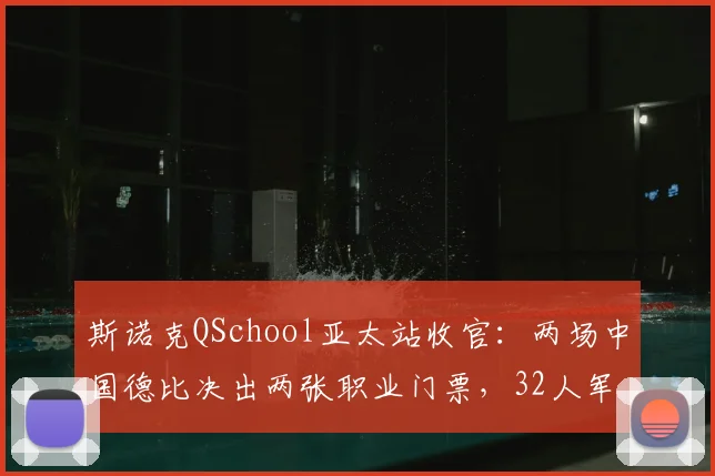 斯诺克QSchool亚太站收官：两场中国德比决出两张职业门票，32人军团静待落位