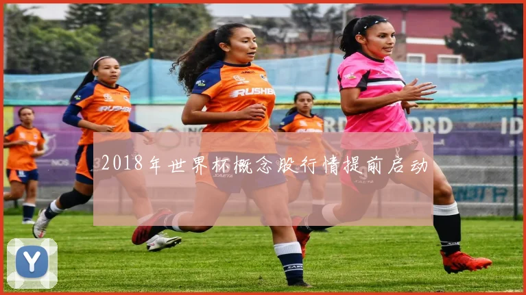 2018年世界杯概念股行情提前启动