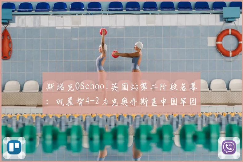 斯诺克QSchool英国站第二阶段落幕：巩晨智4-2力克奥乔斯基中国军团34人创纪录出征新赛季