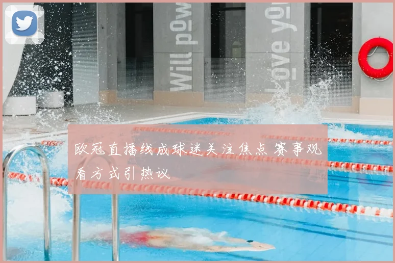 欧冠直播线成球迷关注焦点 赛事观看方式引热议