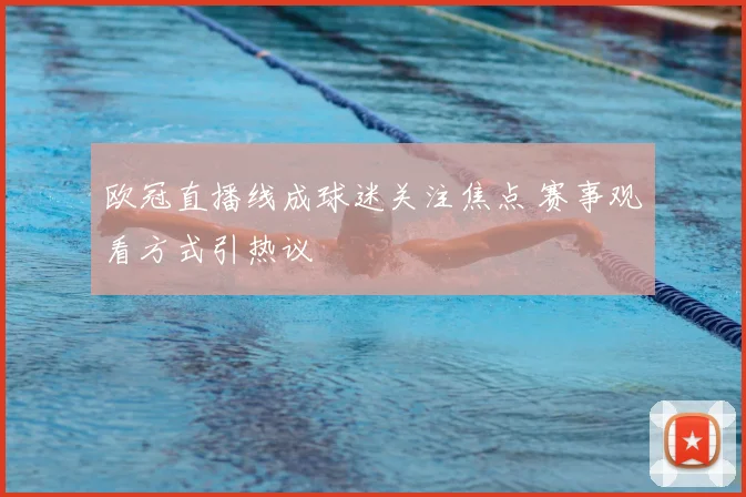 欧冠直播线成球迷关注焦点 赛事观看方式引热议