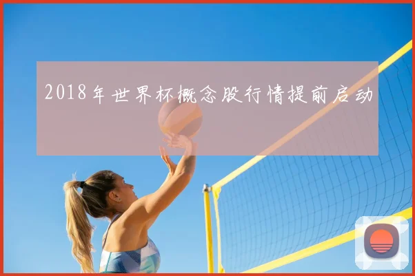 2018年世界杯概念股行情提前启动
