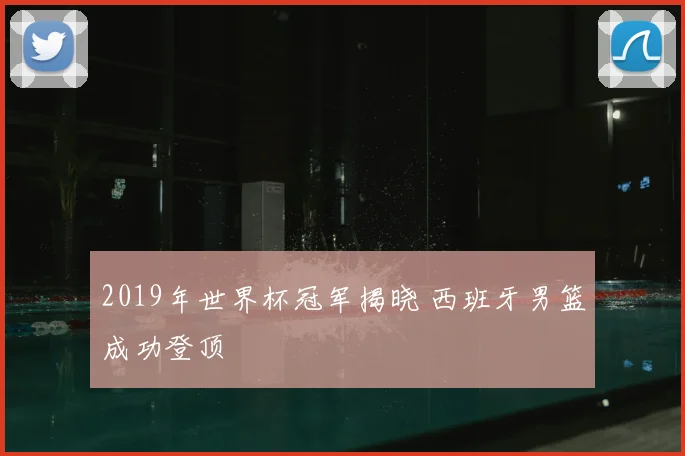 2019年世界杯冠军揭晓 西班牙男篮成功登顶