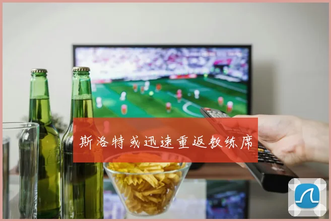 斯洛特或迅速重返教练席