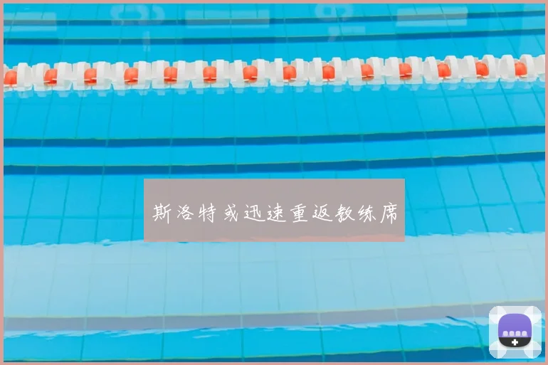 斯洛特或迅速重返教练席