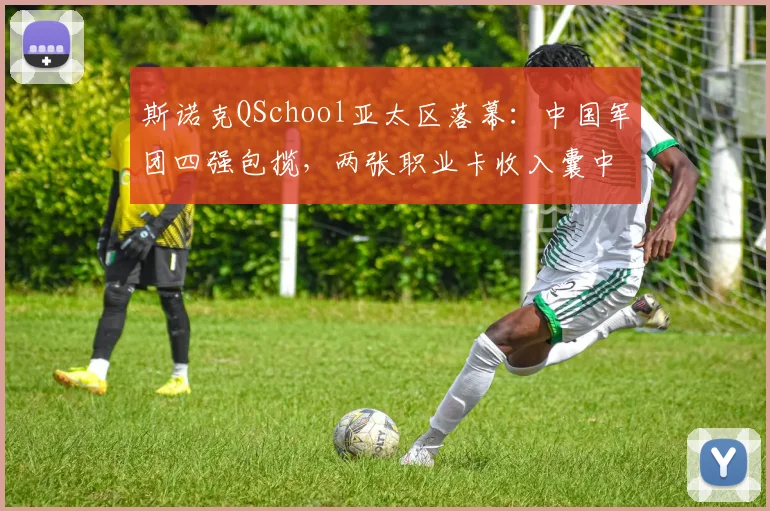 斯诺克QSchool亚太区落幕：中国军团四强包揽，两张职业卡收入囊中